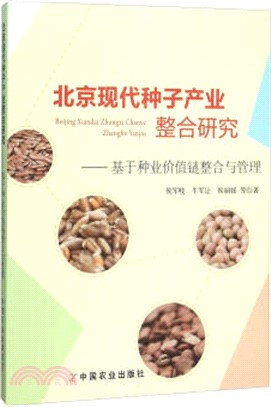 北京現代種子產業整合研究：基於種業價值鏈整合與管理（簡體書）
