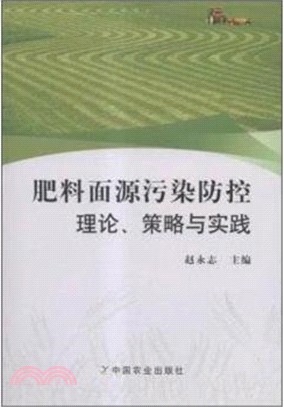 肥料面源污染防控理論、策略與實踐（簡體書）