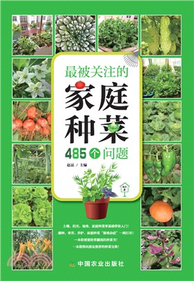 最被關注的家庭種菜485個問題（簡體書）