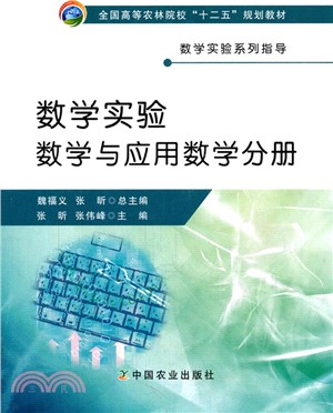 數學實驗‧數學與應用數學分冊（簡體書）