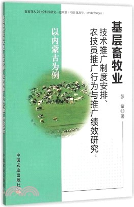 基層畜牧業技術推廣制度安排農技員推廣行為與推廣績效研究：以內蒙古為例（簡體書）