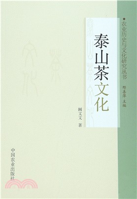 泰山茶文化（簡體書）