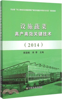 設施蔬菜高產高效關鍵技術(2014)（簡體書）