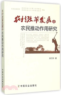 農村改革發展中農民推動作用研究（簡體書）