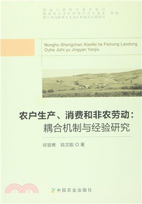 農戶生產、消費和非農勞動：耦合機制與經驗研究（簡體書）