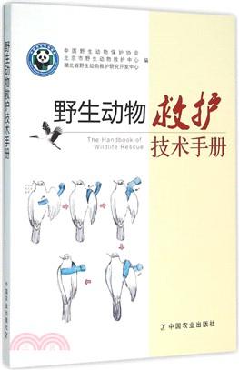 野生動物救護技術手冊（簡體書）