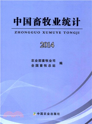 中國畜牧業統計2014（簡體書）