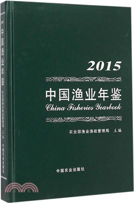 2015中國漁業年鑒（簡體書）