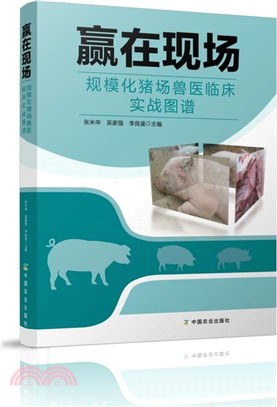 贏在現場：規模化豬場獸醫臨床實戰圖譜（簡體書）