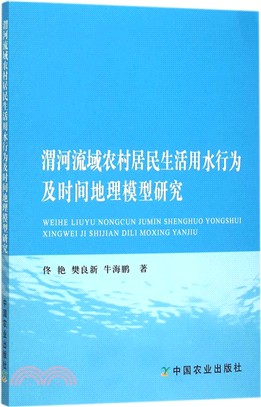 渭河流域農村居民生活用水行為及時間地理模型研究（簡體書）