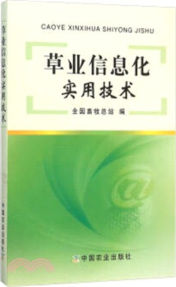 草業資訊化實用技術（簡體書）