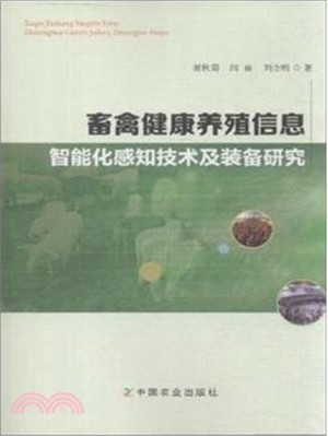 畜禽健康養殖資訊智慧化感知技術及裝備研究（簡體書）