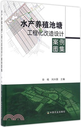 水產養殖池塘工程化改造設計案例圖集（簡體書）