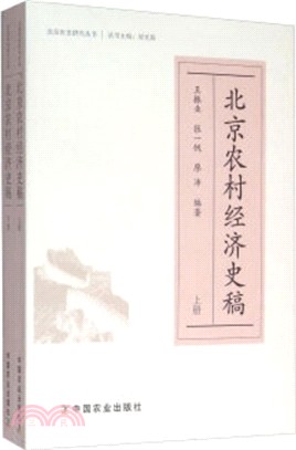 北京農村經濟史稿(全二冊)（簡體書）