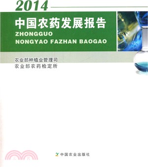 中國農藥發展報告(2014)（簡體書）