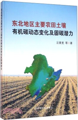 東北地區主要農田土壤有機碳動態變化及固碳潛力（簡體書）