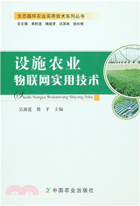 設施農業物聯網實用技術（簡體書）