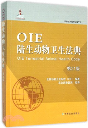OIE陸生動物衛生法典(第21版)（簡體書）
