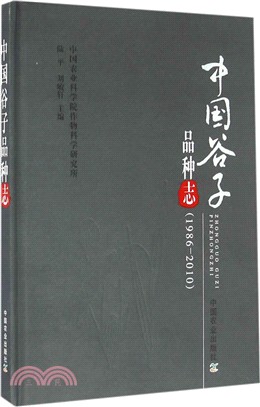 中國穀子品種志(1986-2010)（簡體書）