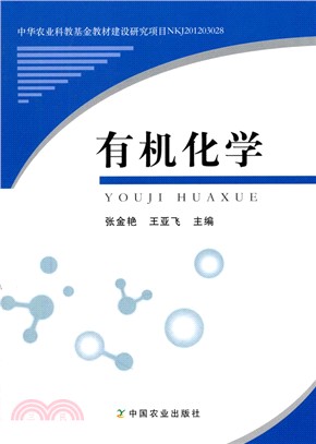 有機化學（簡體書）