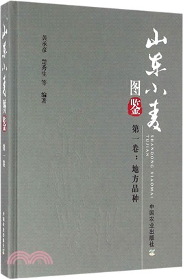 山東小麥圖鑒‧第一卷：地方品種（簡體書）