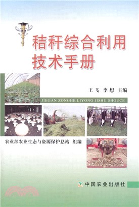 秸稈綜合利用技術手冊（簡體書）