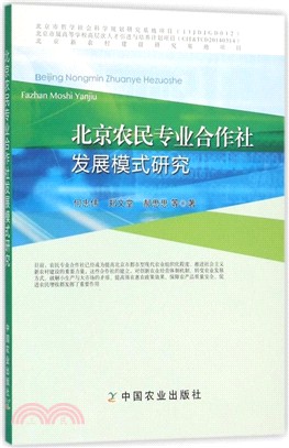 北京農民專業合作社發展模式研究（簡體書）