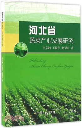 河北省蔬菜產業發展研究（簡體書）
