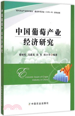 中國葡萄產業經濟研究（簡體書）