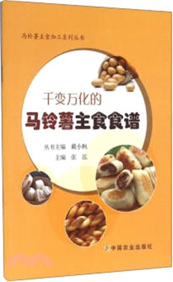 千變萬化的馬鈴薯主食食譜（簡體書）