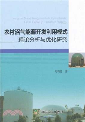 農村沼氣能源開發利用模式理論分析與優化研究（簡體書）