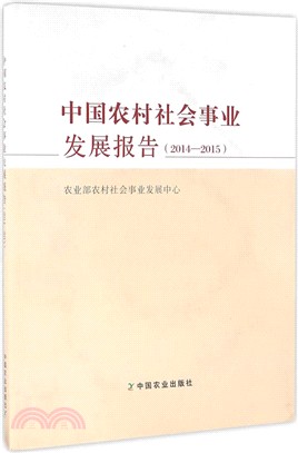 中國農村社會事業發展報告(2014-2015)（簡體書）