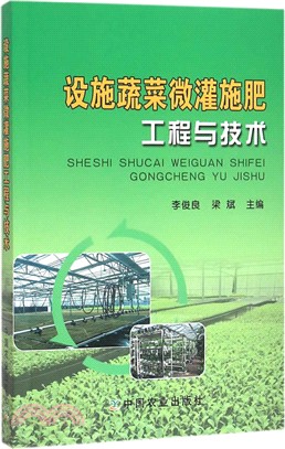 設施蔬菜微灌施肥工程與技術（簡體書）
