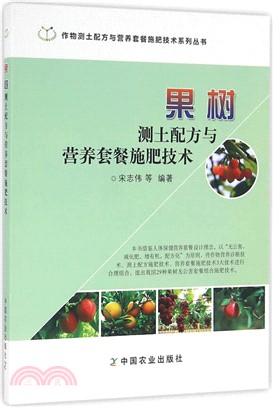 果樹測土配方與營養套餐施肥技術（簡體書）