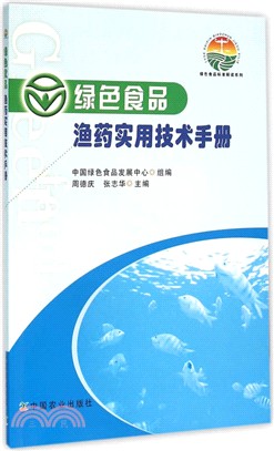 漁藥實用技術手冊（簡體書）