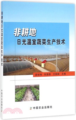 非耕地日光溫室蔬菜生產技術（簡體書）