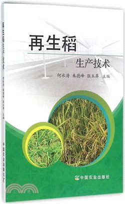 再生稻生產技術（簡體書）