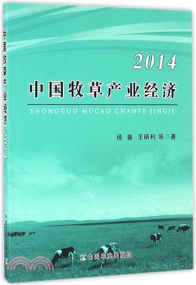 中國牧草產業經濟2014（簡體書）