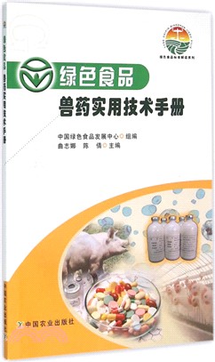 綠色食品 獸藥實用技術手冊（簡體書）