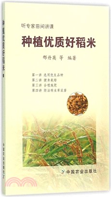 種植優質好稻米（簡體書）