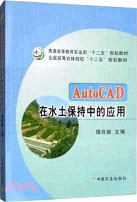 AutoCAD 在水土保持中的應用（簡體書）