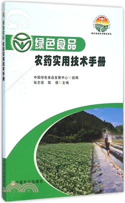 綠色食品 農藥實用技術手冊（簡體書）