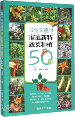 最受歡迎的家庭新特蔬菜種植50例（簡體書）