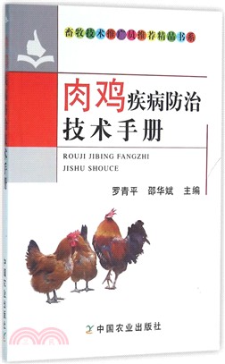 肉雞疾病防治技術手冊（簡體書）