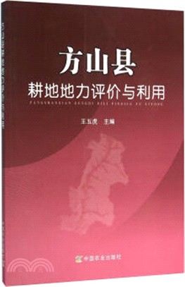 方山縣耕地地力評價與利用（簡體書）