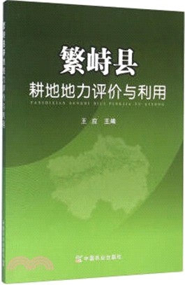 繁峙縣耕地地力評價與利用（簡體書）