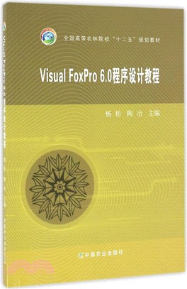 Visual FoxPro 6.0程序設計教程（簡體書）