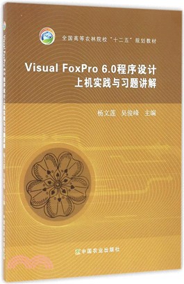 Visual FoxPro 6.0程序設計上機實踐與習題講解（簡體書）