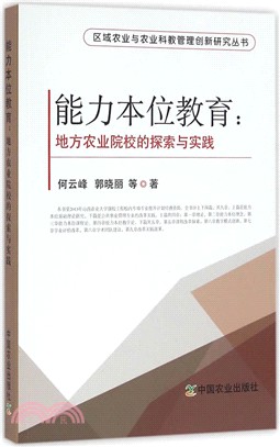 能力本位教育：地方農業院校的探索與實踐（簡體書）