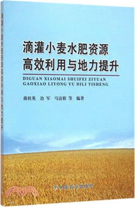 滴灌小麥水肥資源高效利用與地力提升（簡體書）